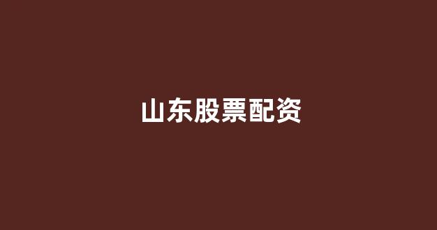 配资门户
