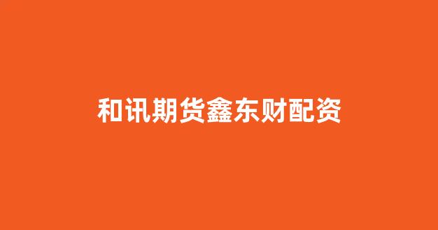 专业正规安全股票配资公司