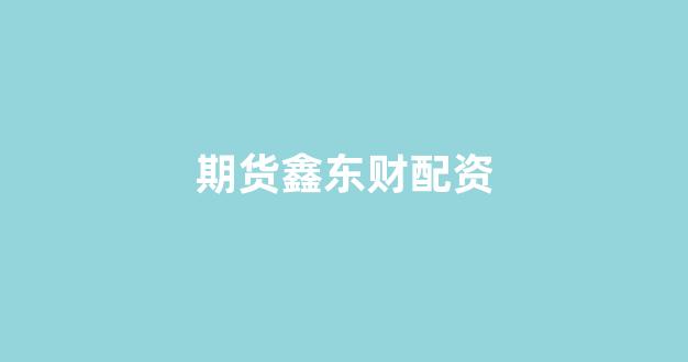 微交易鑫东财股票配资